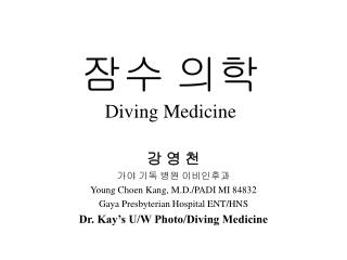 잠수 의학 Diving Medicine