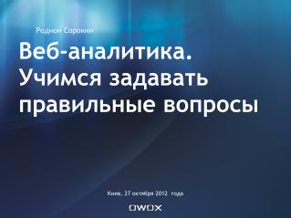 Веб-аналитика. Учимся задавать правильные вопросы