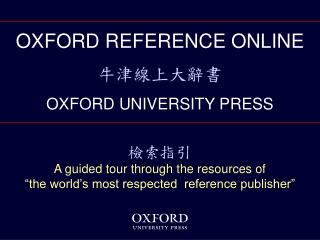 OXFORD REFERENCE ONLINE 牛津線上大辭書 OXFORD UNIVERSITY PRESS 檢索指引