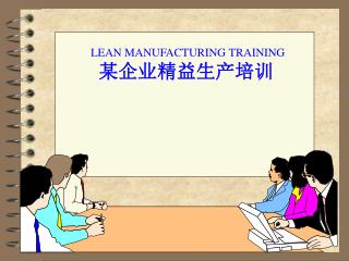 LEAN MANUFACTURING TRAINING 某企业精益生产培训