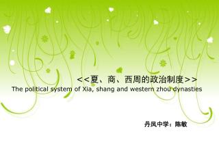&lt;&lt; 夏、商、西周的政治制度 &gt;&gt; The political system of Xia, shang and western zhou dynasties