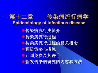 第十二章 传染病流行病学 Epidemiology of infectious disease