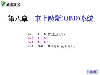 第八章　 車上診斷 (OBD) 系統