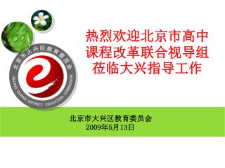 热烈欢迎北京市高中课程改革联合视导组莅临大兴指导工作