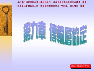 本投影片檔案僅供本書上課 教師 使用 ， 非經 作者 同意請勿拷貝或轉載，謝謝。 教學單位若需教材上網，請洽旗標業務取得另一 Web 版，以免觸法，謝謝‧