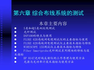 第六章 综合布线系统的测试