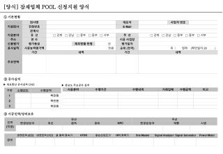 [ 양식 ] 잠재업체 POOL 신청지원 양식