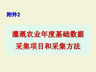 灌溉农业年度基础数据 采集项目和采集方法