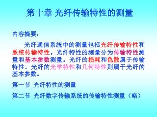 第十章 光纤传输特性的测量