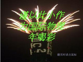谨以此小作为国际物理年喝彩
