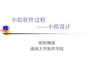 小组软件过程 —— 小组设计
