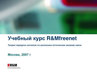 Учебный курс R&amp;Mfreenet Теория передачи сигналов по волоконно-оптическим каналам связи