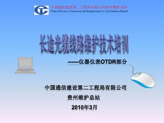 中国通信建设第二工程局有限公司贵州维护总站 China Telecom. Constrction 2nd Engineering Co.,Ltd Guizhou Branch