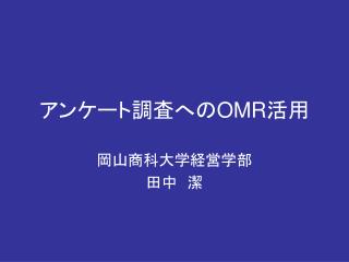 アンケート調査への OMR 活用