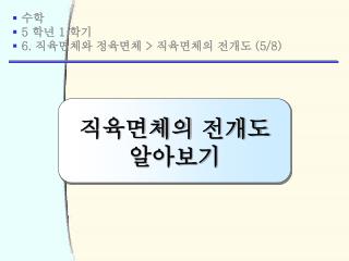 수학 5 학년 1 학기 6. 직육면체와 정육면체 &gt; 직육면체의 전개도 (5/8)