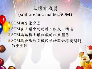 土壤有機質 (soil organic matter,SOM)