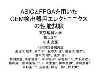ASIC と FPGA を用いた GEM 検出器用エレクトロニクスの性能試験