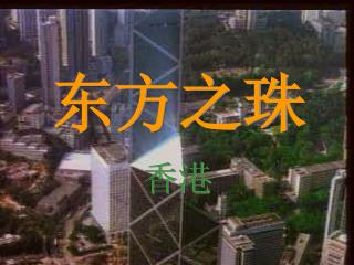东方之珠