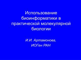 Использование биоинформатики в практической молекулярной биологии