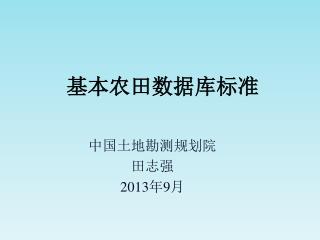 基本农田数据库标准