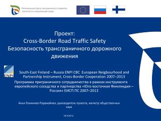 Проект : Cross-Border Road Traffic Safety Безопасность трансграничного дорожного движения