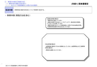 【1 　 事業の内容及び実施方法 】 1. １ . 事業内容（実施方法を含む） 1 ． 1 ． 1 　光ファイバ式放射線モニタ用 OTDR の製作