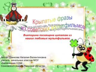 Крылатые фразы из советских мультфильмов