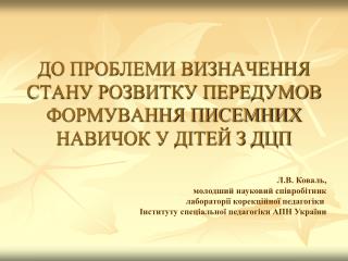 ДО ПРОБЛЕМИ ВИЗНАЧЕННЯ СТАНУ РОЗВИТКУ ПЕРЕДУМОВ ФОРМУВАННЯ ПИСЕМНИХ НАВИЧОК У ДІТЕЙ З ДЦП