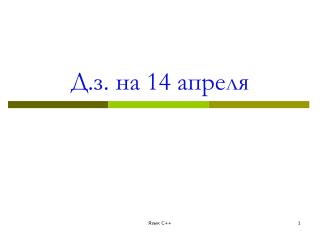 Д.з. на 14 апреля