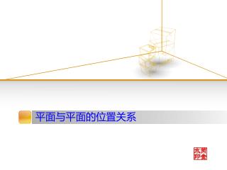 平面与平面的位置关系