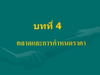 บทที่ 4