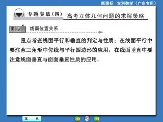 重点考查线面平行和垂直的判定与性质；在线面平行中要注意三角形中位线与平行四边形的应用，在线面垂直中要注意线面垂直与面面垂直性质的应用．