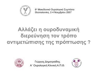 Αλλάζει η ουροδυναμική διερεύνηση τον τρόπο αντιμετώπισης της πρόπτωσης ?