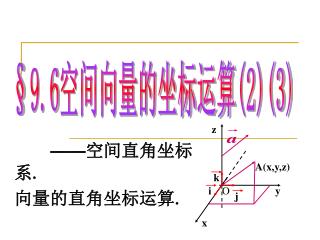 —— 空间直角坐标系 . 向量的直角坐标运算 .