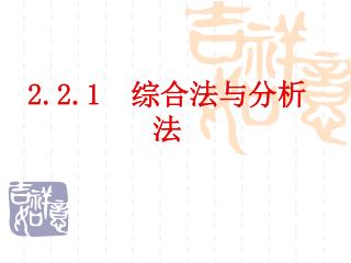 2.2.1 综合法与分析法