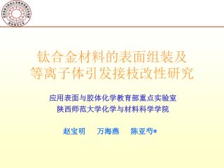 钛合金材料的表面组装及 等离子体引发接枝改性研究