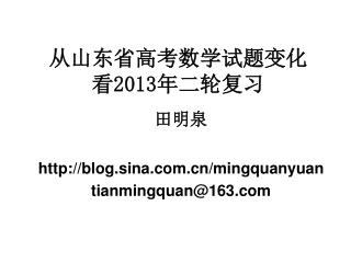 从山东省高考数学试题变化 看 2013 年二轮复习