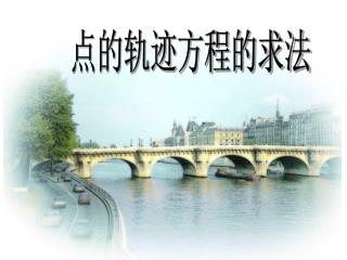 点的轨迹方程的求法
