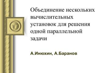 Объединение нескольких вычислительных установок для решения одной параллельной задачи