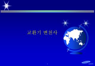 교환기 변천사