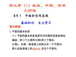 §9.1 平面和空间直线 要点梳理 1. 平面的基本性质 （ 1 ）平面的基本性质是研究空间图形性质的理论 基础，即三个公理和公理 3 的三个推论 .