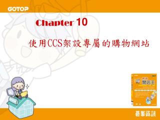 使用 CCS 架設專屬的購物網站