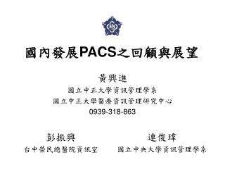 國內發展 PACS 之回顧與展望