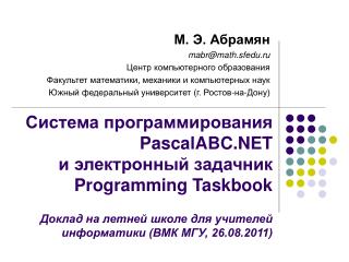 М. Э. Абрамян mabr@math.sfedu.ru Центр компьютерного образования