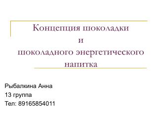 Концепция шоколадки и шоколадного энергетического напитка