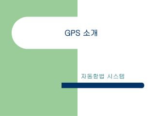 GPS 소개