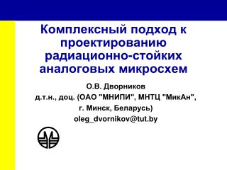 Комплексный подход к проектированию радиационно-стойких аналоговых микросхем