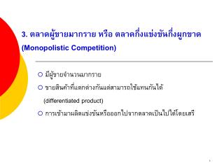 3. ตลาดผู้ขายมากราย หรือ ตลาดกึ่งแข่งขันกึ่งผูกขาด (Monopolistic Competition)