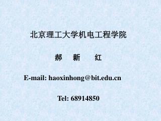 北京理工大学机电工程学院 郝 新 红 E-mail: haoxinhong@bit Tel: 68914850