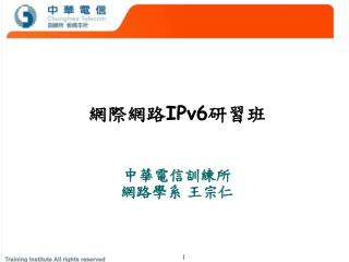 網際網路 IPv6 研習班 中華電信訓練所 網路學系 王宗仁